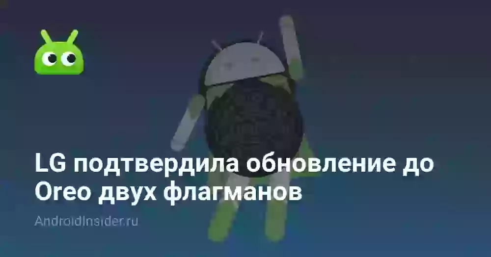 LG подтвердила обновление до Oreo двух флагманов