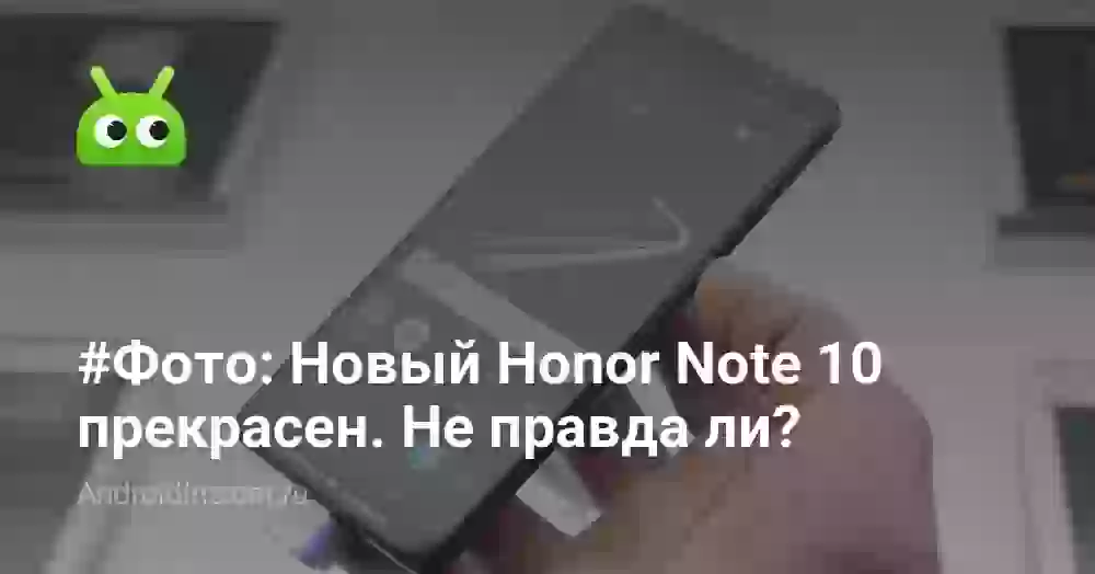 #Фото: Новый Honor Note 10 прекрасен. Не правда ли?