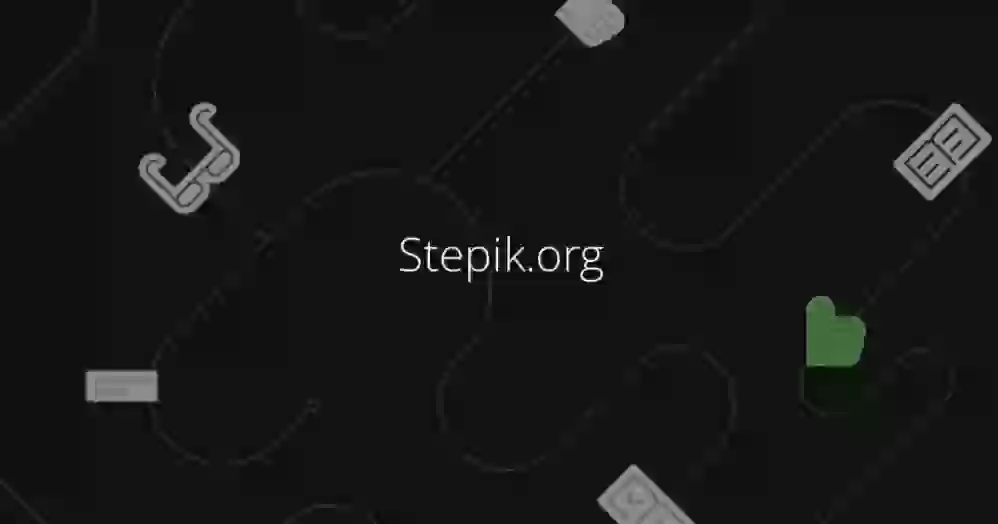Stepik — лучший сервис бесплатных онлайн-курсов
