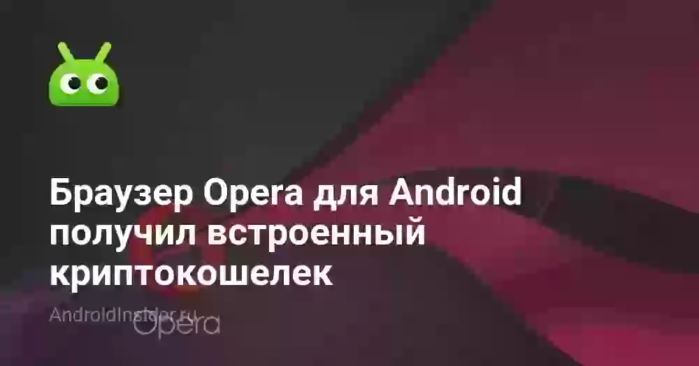Браузер Opera для Android получил встроенный криптокошелек