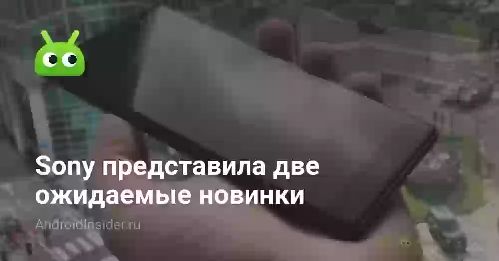 Sony представила две ожидаемые новинки