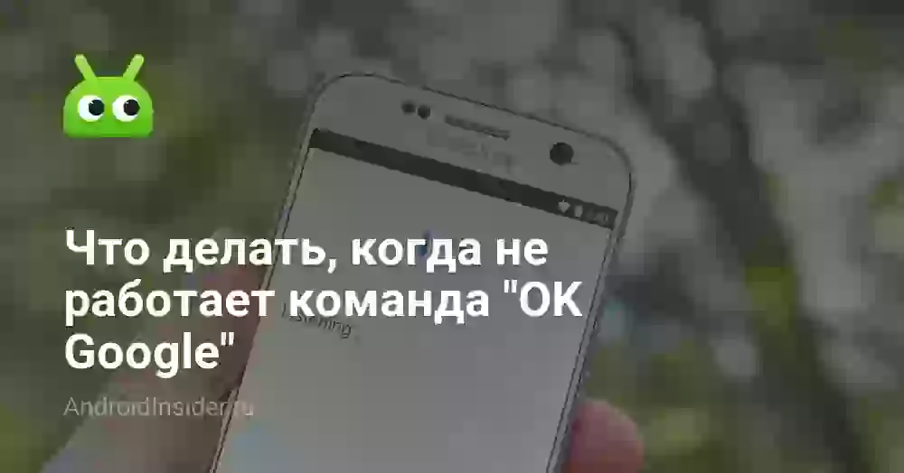 Что делать, когда не работает команда «OK Google»