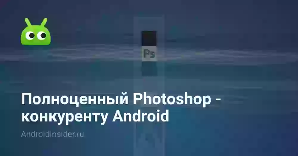 Полноценный Photoshop — конкуренту Android