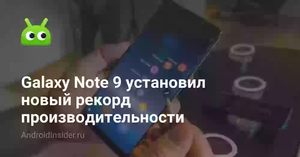 Galaxy Note 9 установил новый рекорд производительности