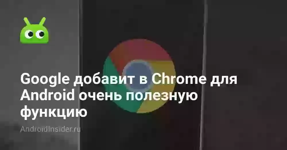 Google добавит в Chrome для Android очень полезную функцию