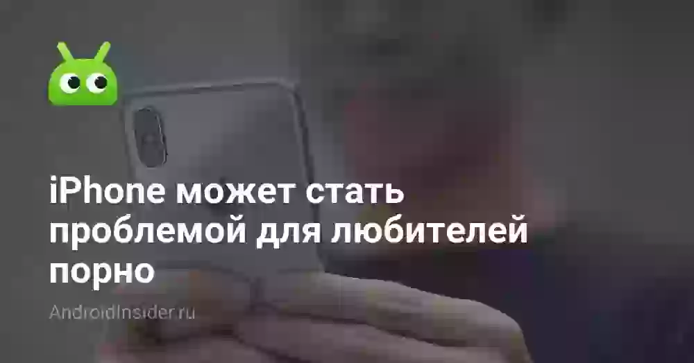 iPhone может стать проблемой для любителей порно