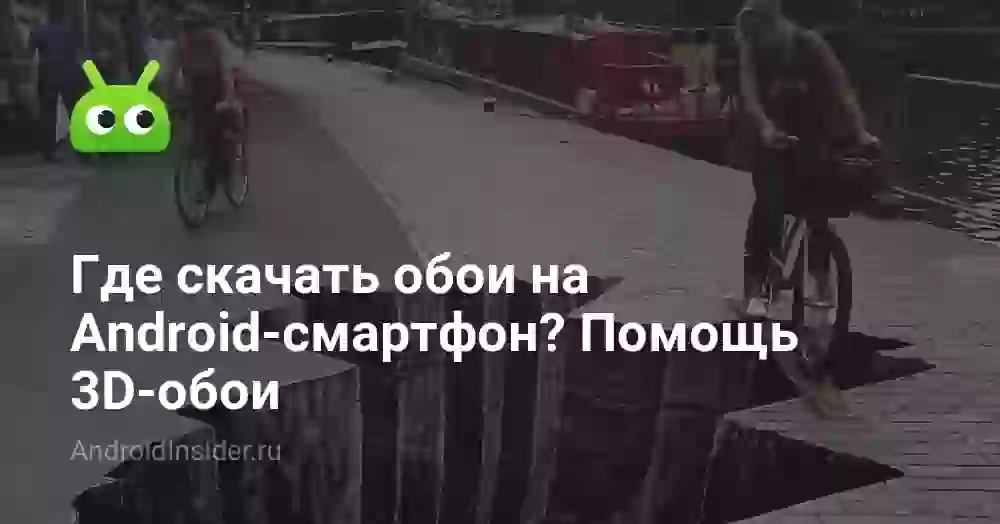 Где скачать обои на Android: приложения, живые и 3D-обои