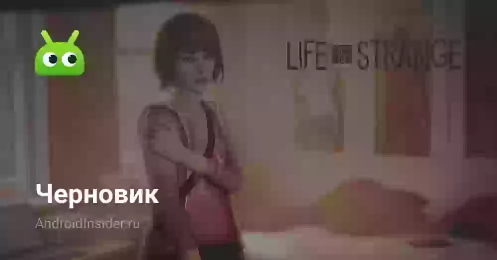 Игра Life is Strange для Android появилась в Google Play