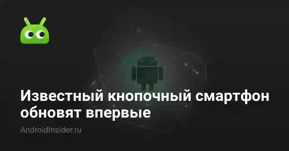 Известный кнопочный смартфон обновят впервые
