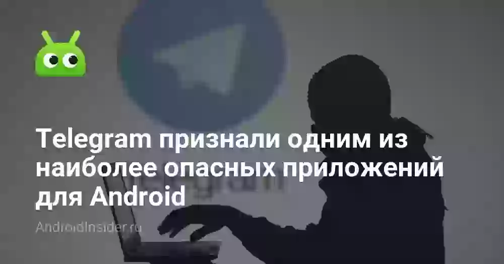 Telegram признали одним из наиболее опасных приложений для Android