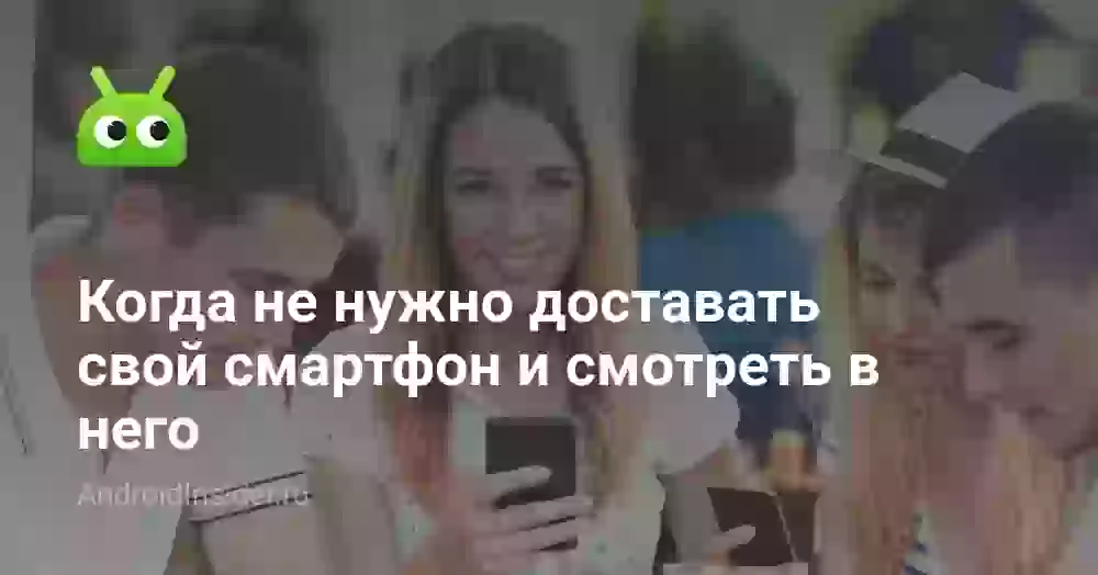 Когда не нужно доставать свой смартфон и смотреть в него