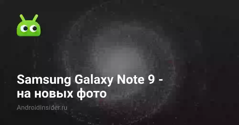 Samsung Galaxy Note 9 — на новых фото