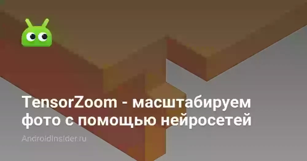 TensorZoom — масштабируем фото с помощью нейросетей