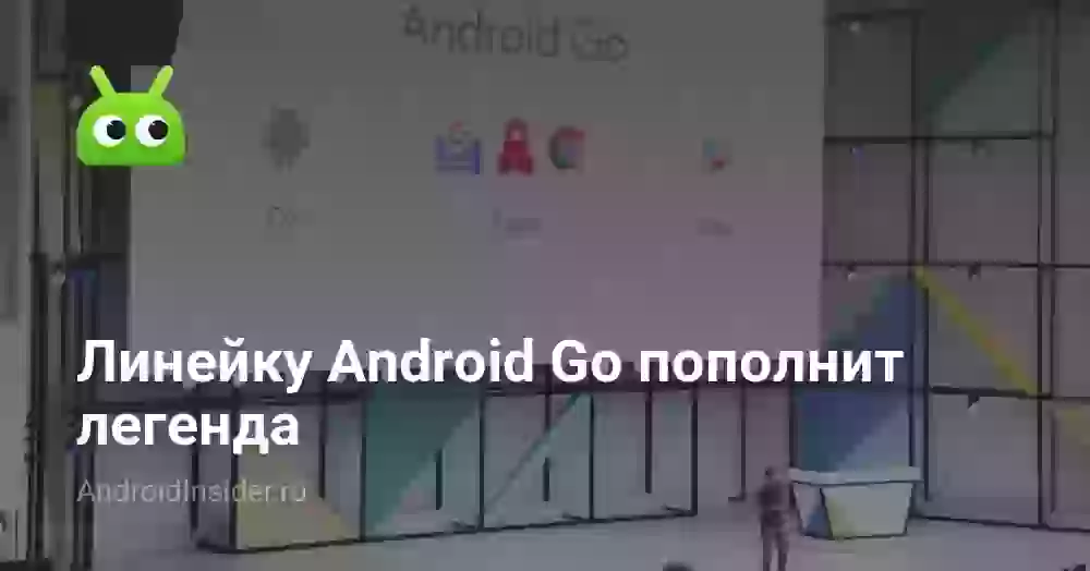 Линейку Android Go пополнит легенда