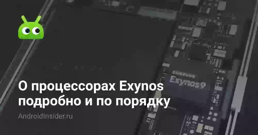 О процессорах Exynos подробно и по порядку