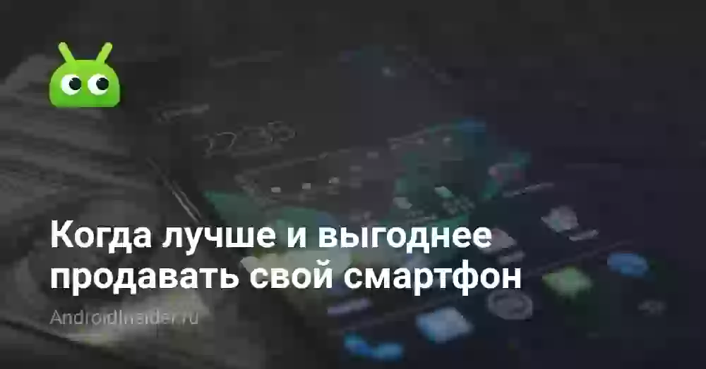 Когда лучше и выгоднее продавать свой смартфон