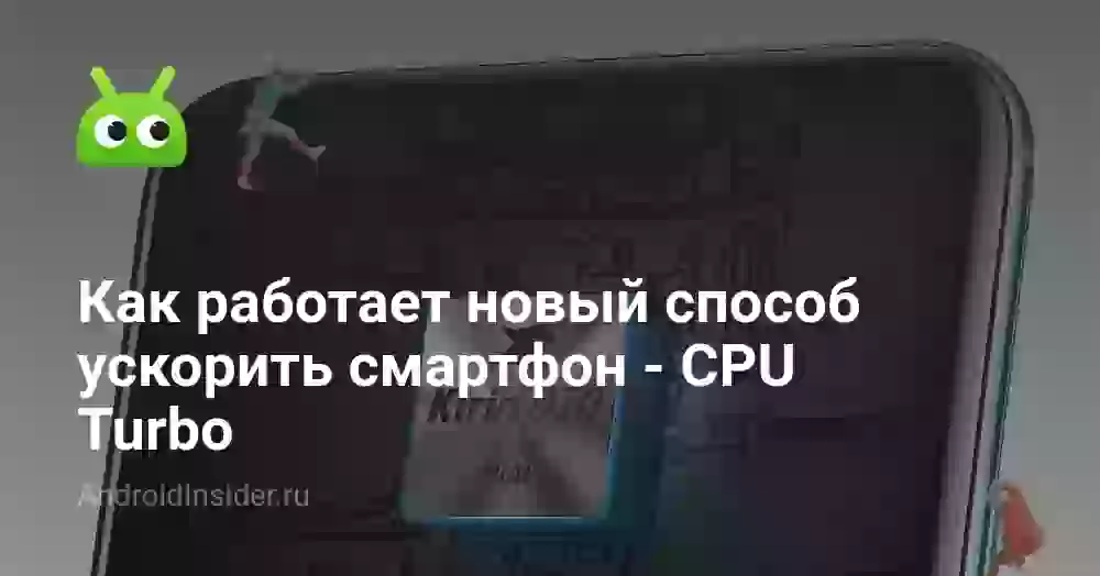 Как работает новый способ ускорить смартфон — CPU Turbo