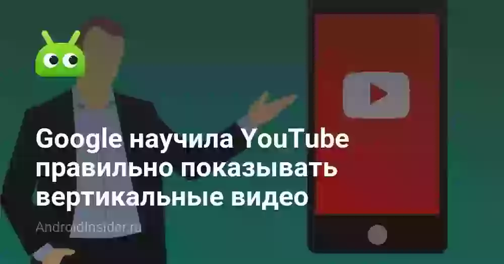 Google научила YouTube правильно показывать вертикальные видео