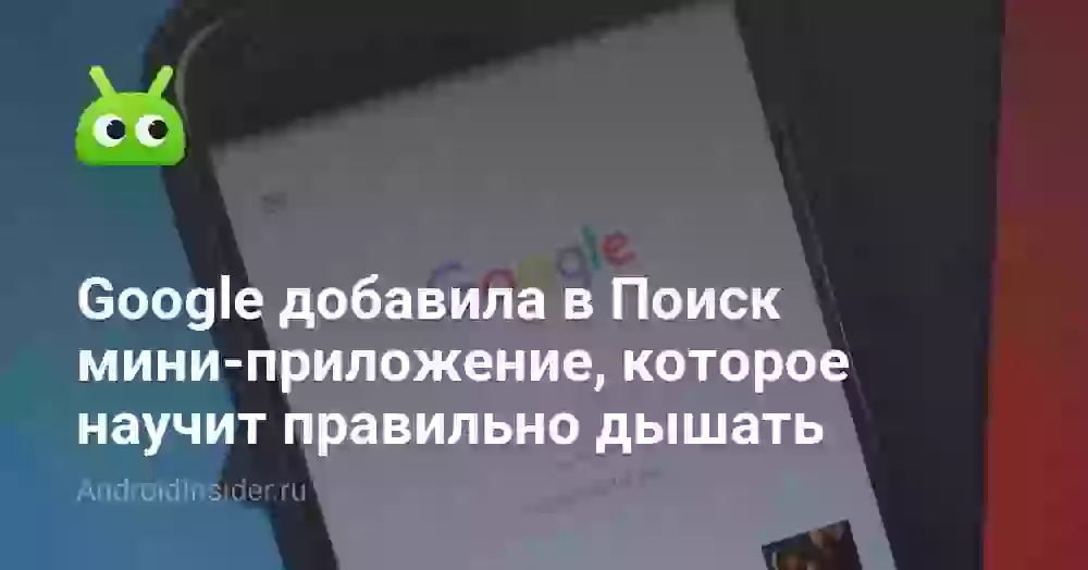 Google добавила в Поиск мини-приложение, которое научит правильно дышать