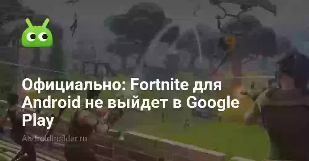 Официально: Fortnite для Android не выйдет в Google Play