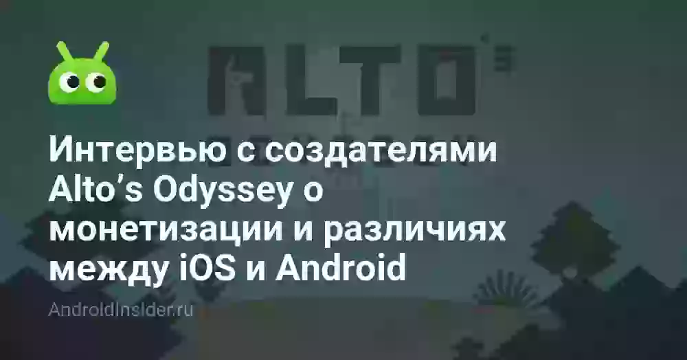 Интервью с создателями Alto’s Odyssey о монетизации и различиях между iOS и Android