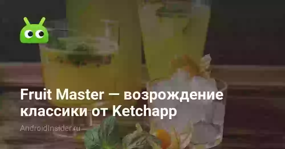 Fruit Master — возрождение классики от Ketchapp
