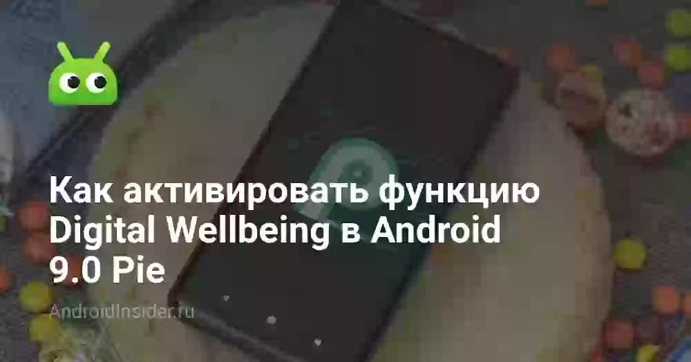 Как активировать функцию Digital Wellbeing в Android 9.0 Pie