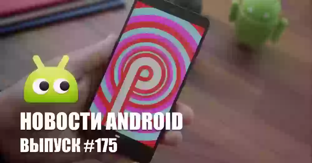 Новости Android #175: выход Android 9 и новый Google Pixel