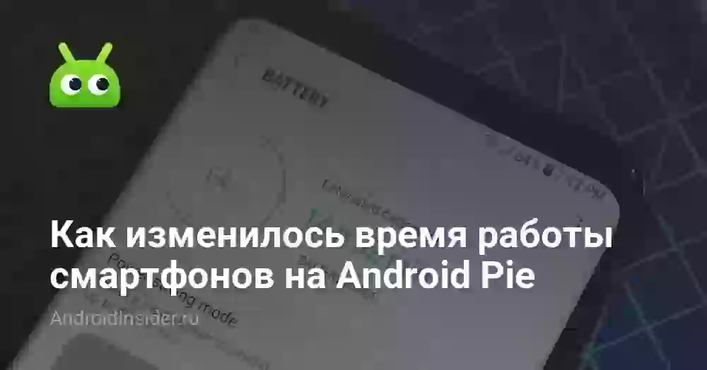 Как изменилось время работы смартфонов на Android Pie