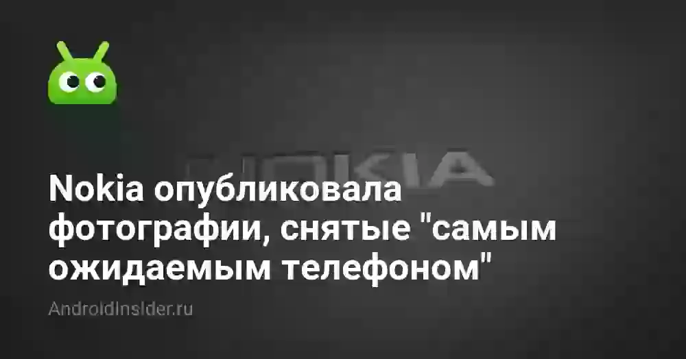 Nokia опубликовала фотографии, снятые «самым ожидаемым телефоном»