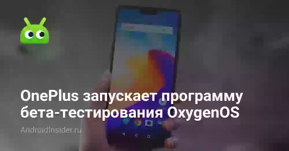 OnePlus запускает программу бета-тестирования OxygenOS