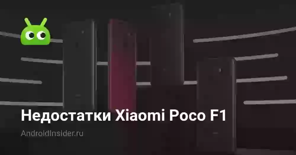 Недостатки Xiaomi Poco F1