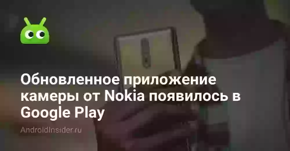 Обновленное приложение камеры от Nokia появилось в Google Play