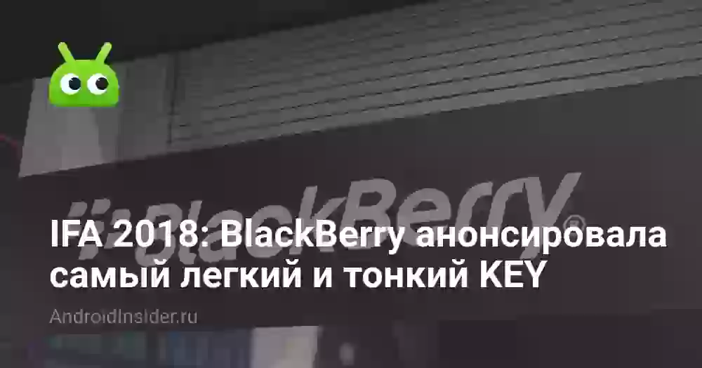 IFA 2018: BlackBerry анонсировала самый легкий и тонкий KEY
