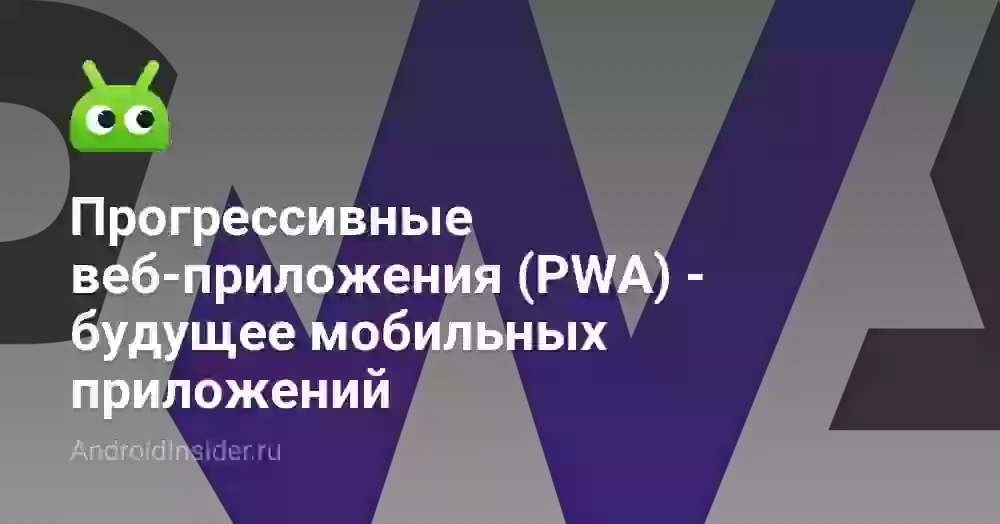 Прогрессивные веб-приложения (PWA) — будущее мобильных приложений