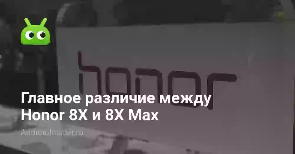 Главное различие между Honor 8X и 8X Max