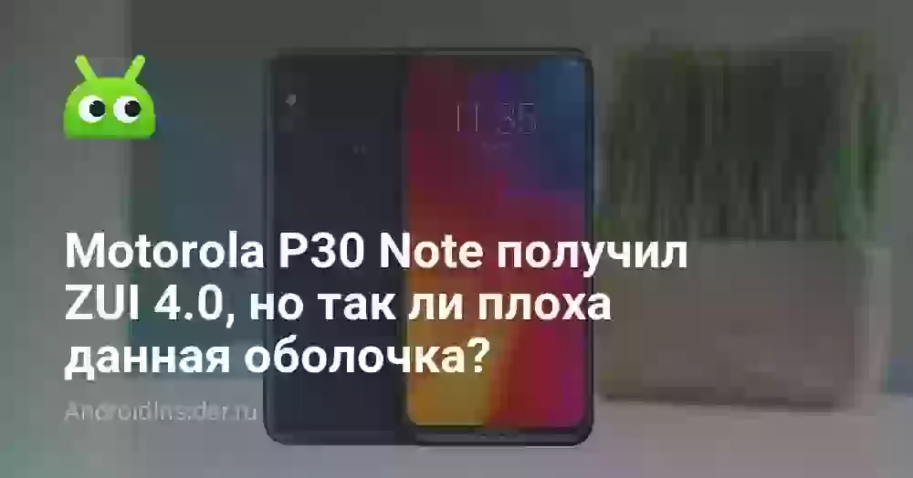 Motorola P30 Note получил ZUI 4.0, но так ли плоха данная оболочка?