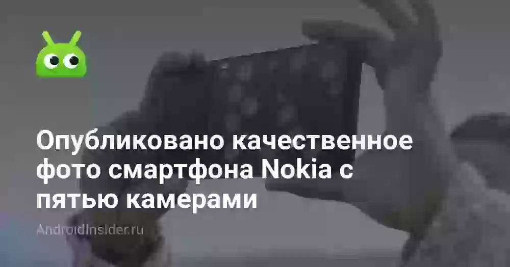 Опубликовано качественное фото смартфона Nokia с пятью камерами