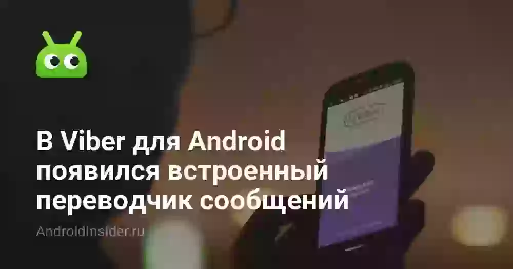 В Viber для Android появился встроенный переводчик сообщений