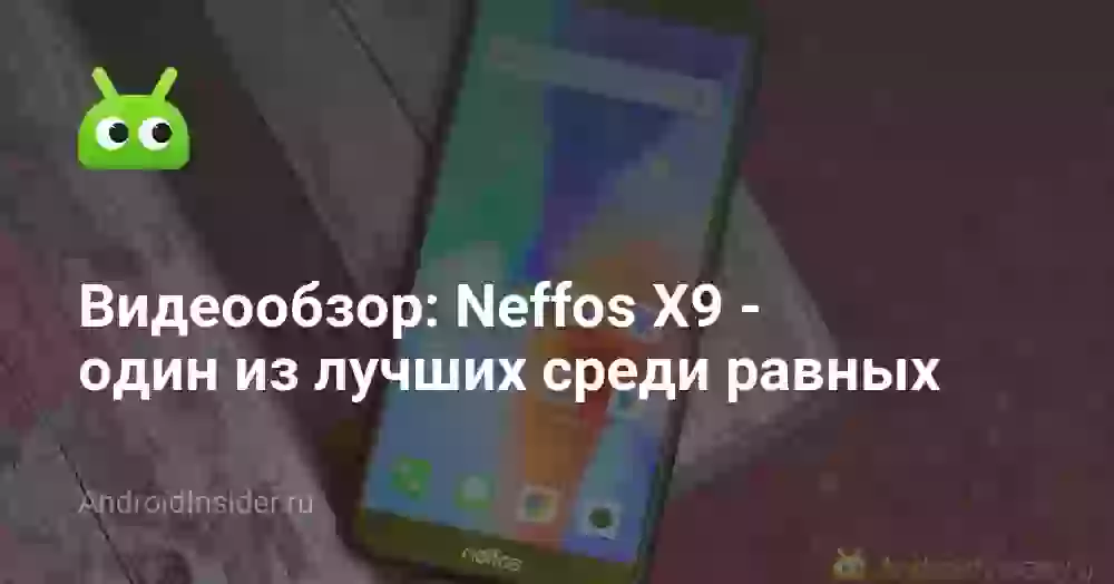 Видеообзор: Neffos X9 — один из лучших среди равных