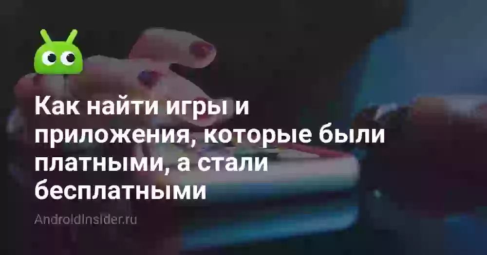 Как найти игры и приложения, которые были платными, а стали бесплатными