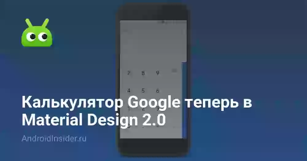 Калькулятор Google теперь в Material Design 2.0