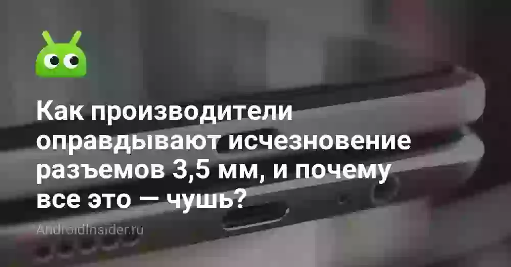 Как производители оправдывают исчезновение разъемов 3,5 мм, и почему все это — чушь?