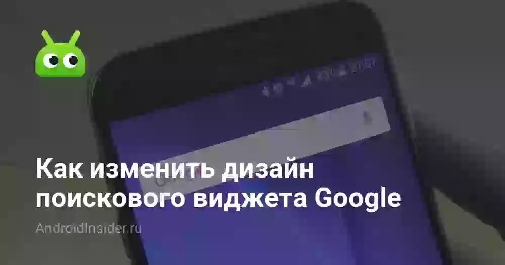 Как изменить виджет поиска Google на Android: актуальная инструкция