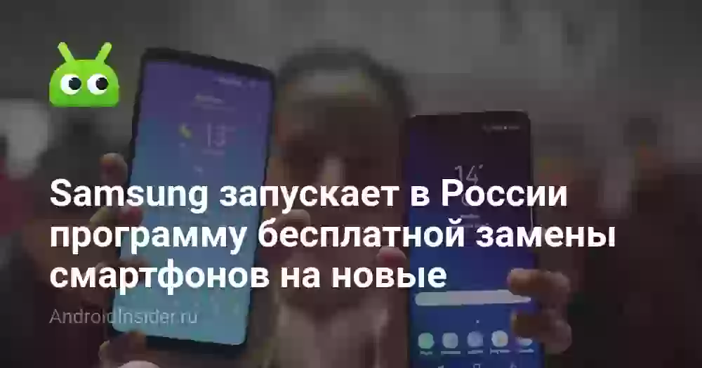 Samsung запускает в России программу бесплатной замены смартфонов на новые