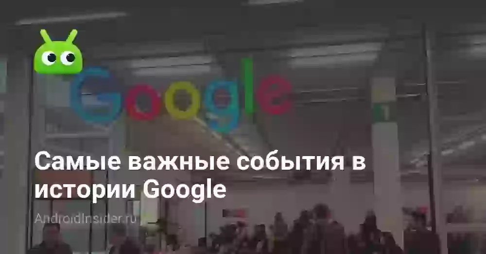 Самые важные события в истории Google