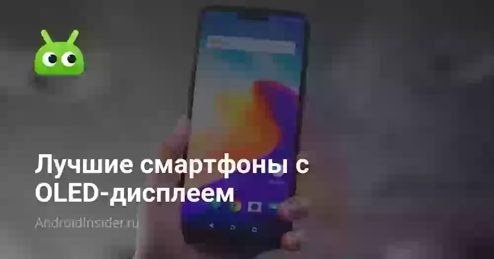 Лучшие смартфоны с OLED-дисплеем