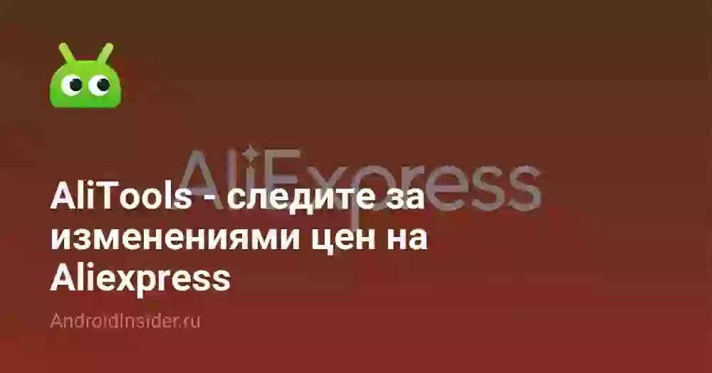 AliTools — следите за изменениями цен на Aliexpress