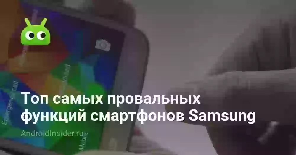 Топ самых провальных функций смартфонов Samsung