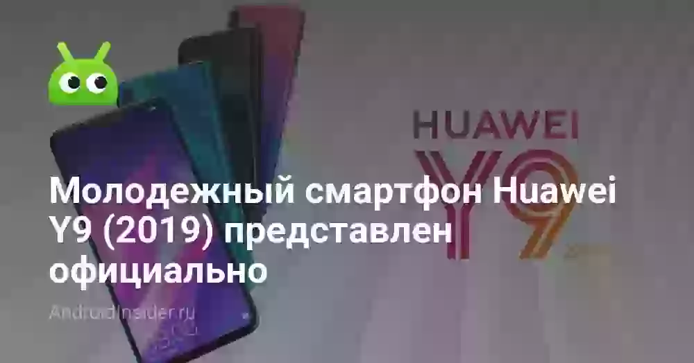 Молодежный смартфон Huawei Y9 (2019) представлен официально